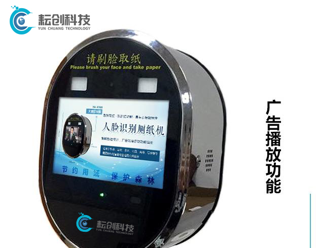 人脸识别厕纸机