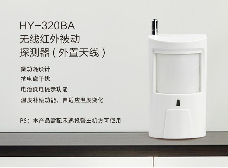 HY-320A 无线被动红外探测器