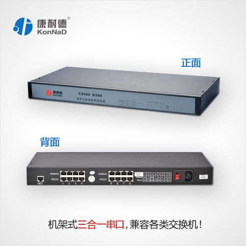 康耐德C2000N380 8串口设备联网服务器
