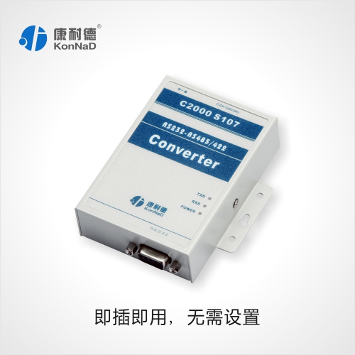 C2000S107 康耐德有源232转485
