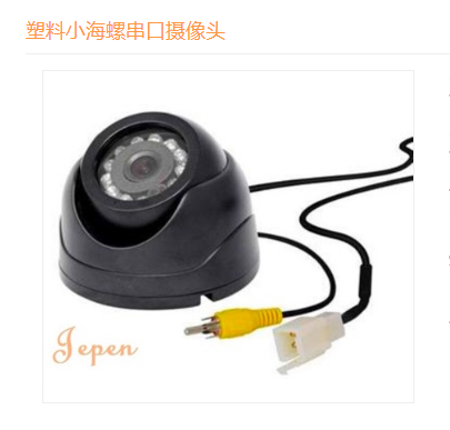 供应星安GPS配套用的串口海螺摄像头