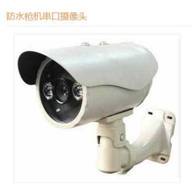 高清防水户外串口摄像机