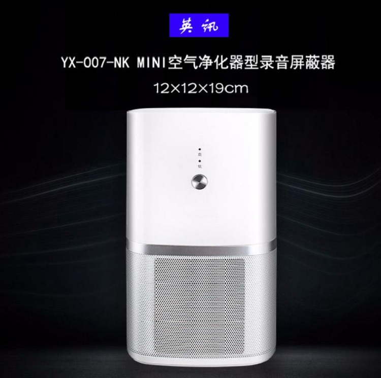英讯YX-007-NK mini 空气净化器型录音屏蔽器 厂商直销