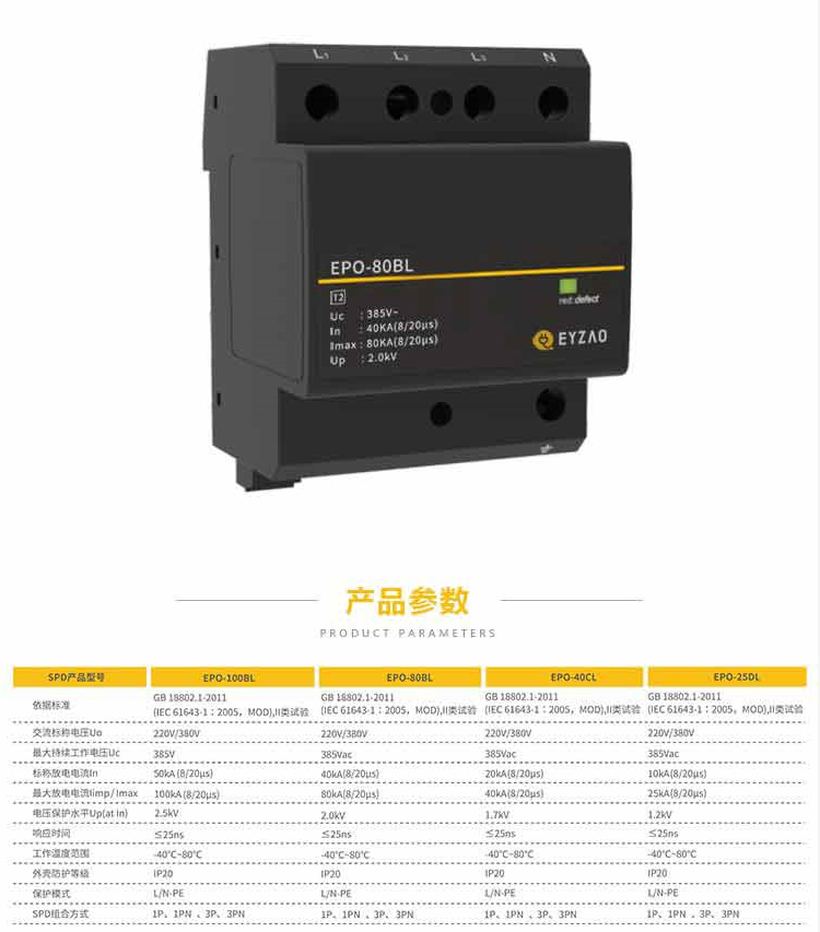 SPD浪涌保护器EPO-80BL