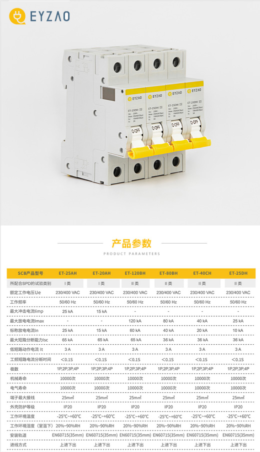 SCB浪涌后备保护器ET-25DH
