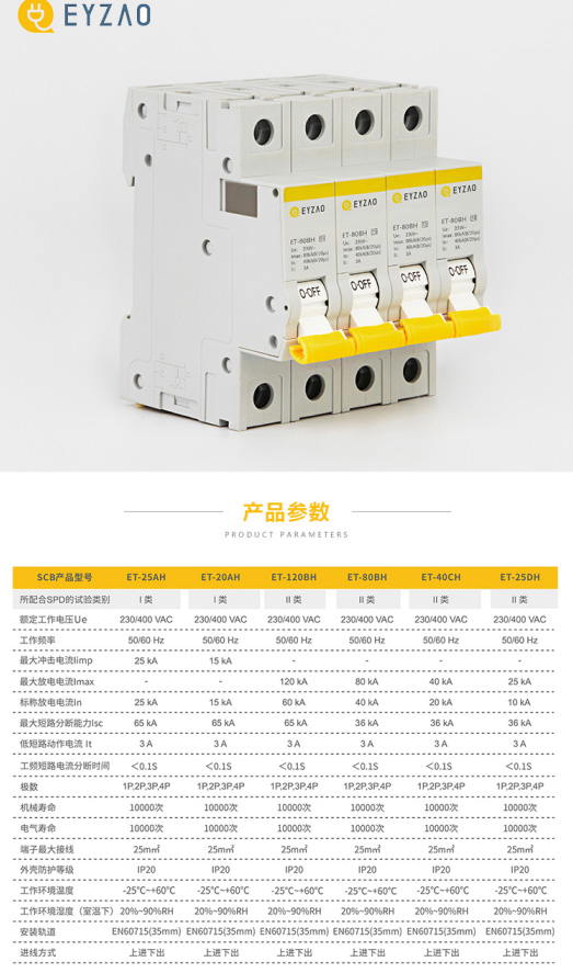 SCB浪涌后备保护器ET-80BH