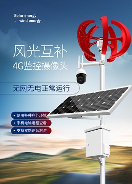风能风力  风光互补4G太阳能监控