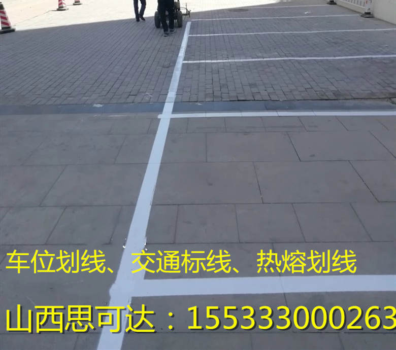 1车位道路划线停车场系统车位划线15333000263