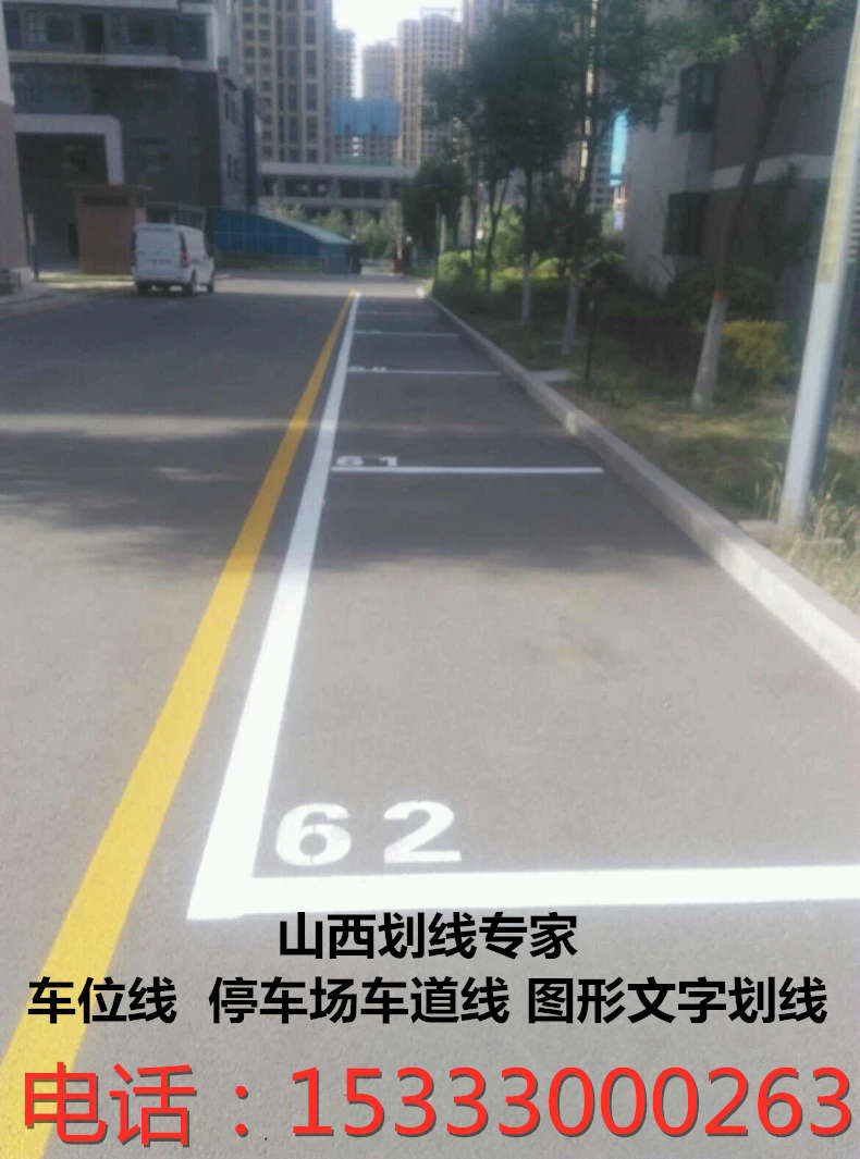 1车位道路划线停车场系统车位划线15333000263