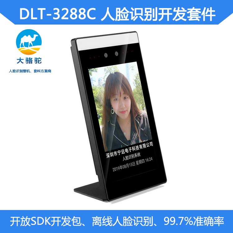瑞芯微DLT-RK3288C人脸识别开发套件 安卓人脸识别模块模组可定制