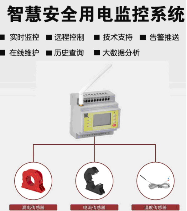 配电柜、配电箱智慧安全用电防电火花起火平台系统