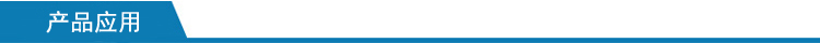 产品应用.jpg