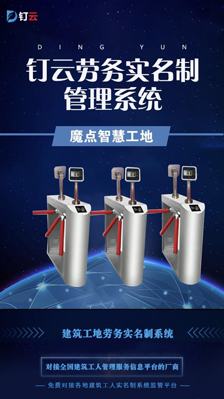 钉云劳务实名制系统，门禁系统