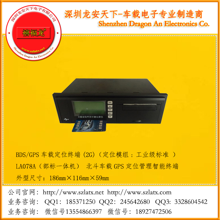 北斗车载GPS定位管理智能终端  LA078A（部标一体机） 
