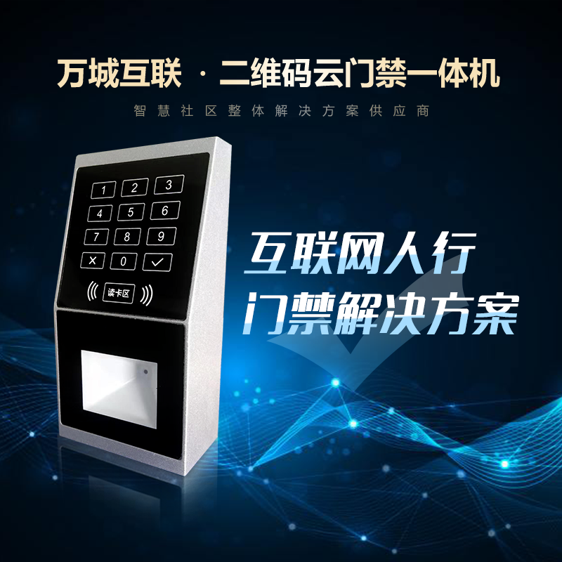智慧社区二维码门禁一体机