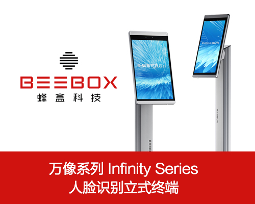 蜂盒科技万像系列 人脸识别立式终端 人脸识别考勤 门禁 签到管理