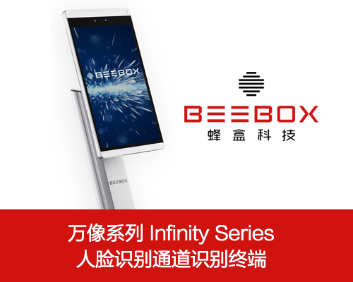 蜂盒科技万像系列 人脸识别通道识别终端 闸机终端 通行管理 人证核验 人脸识别闸机终端