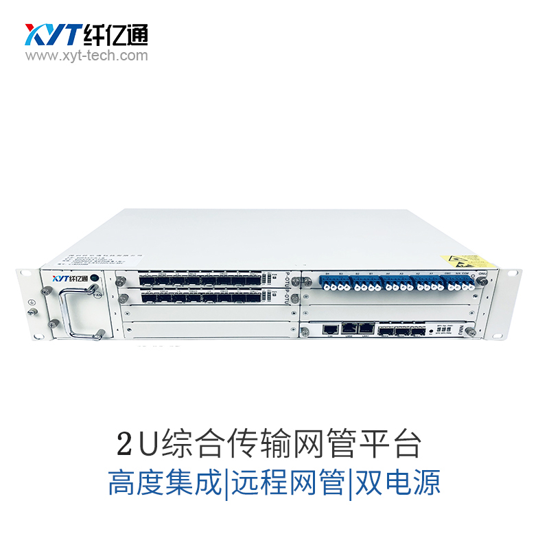 2U机架综合传输平台  波分复用器设备CWDM DWDM