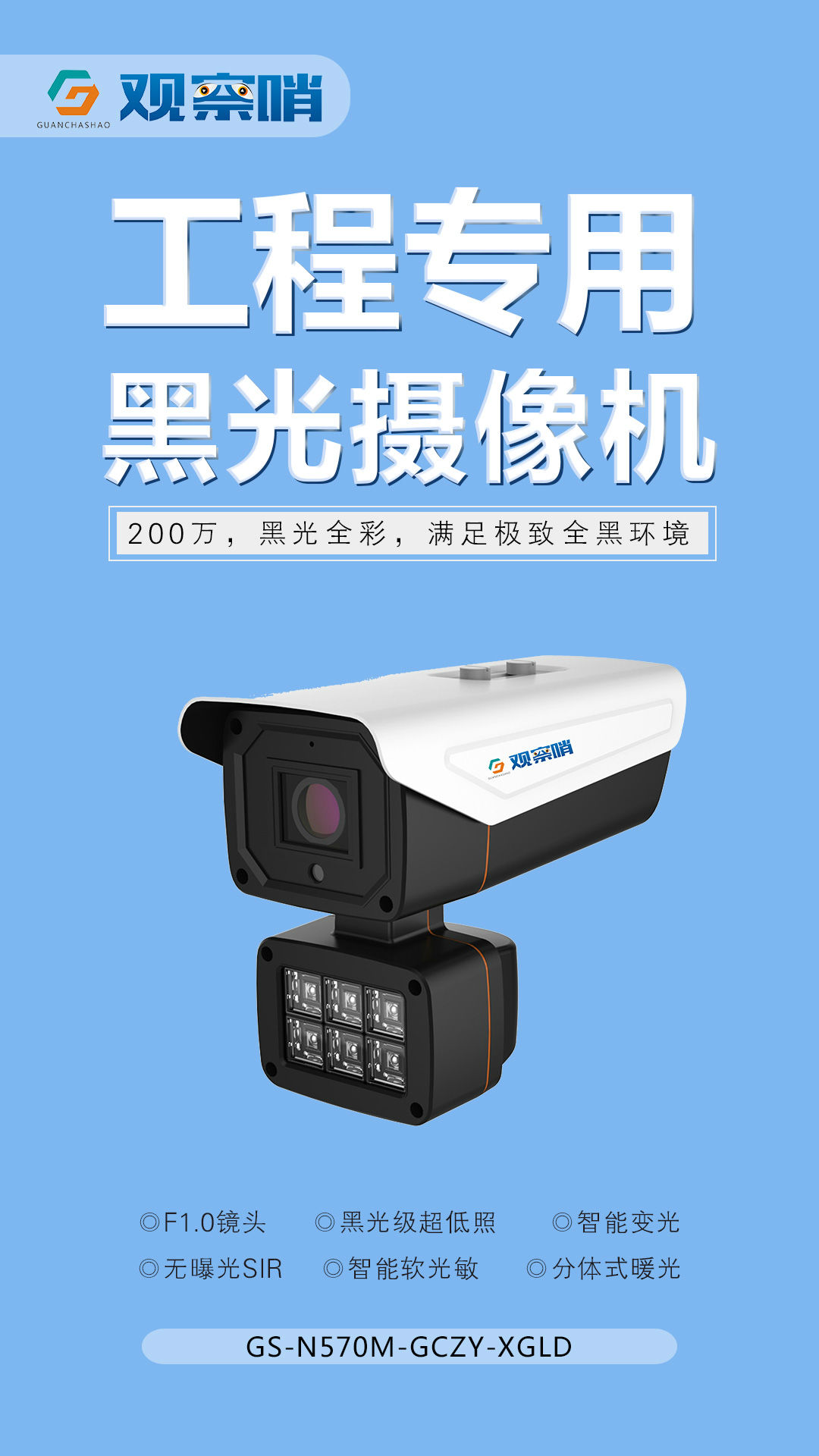 观察哨200万工程专用黑光全彩摄像机  F1.0镜头 工程首选