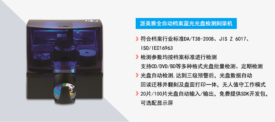 派美雅全自动档案蓝光光盘检测刻录机