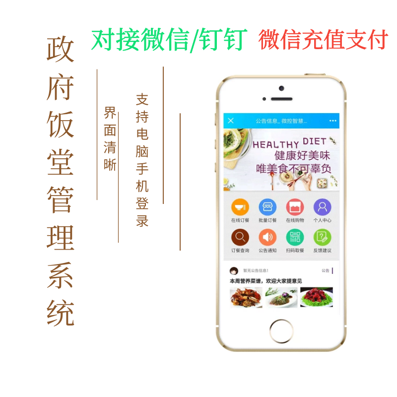 单位食堂订餐消费系统