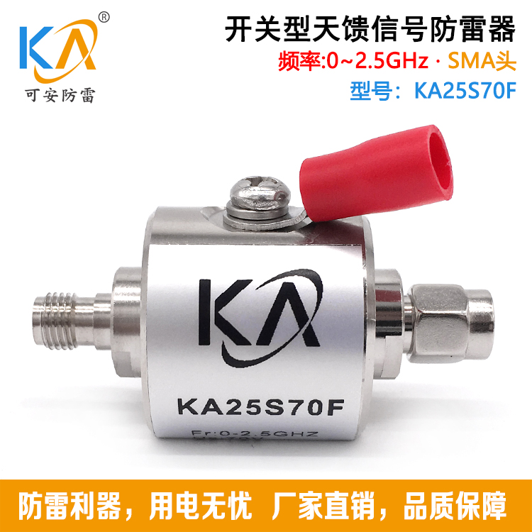 KA25S70F同轴信号避雷器 SMA头天馈浪涌保护器wifi北斗GPS避雷器