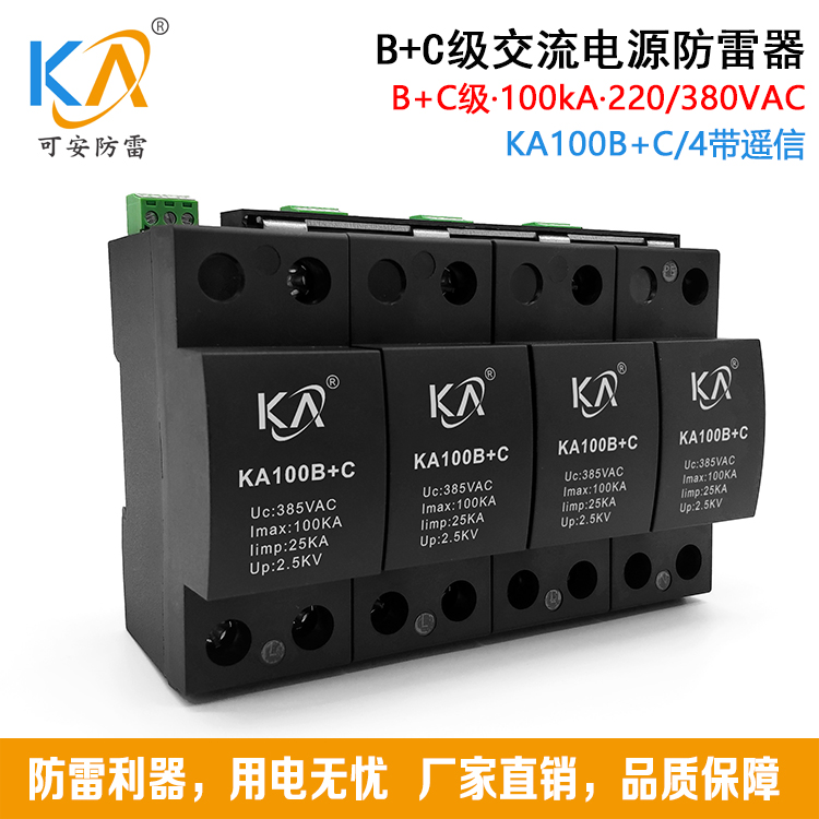 可安KA100B+C/4一级交流电源防雷器380V 配电系统B+C级浪涌保护器