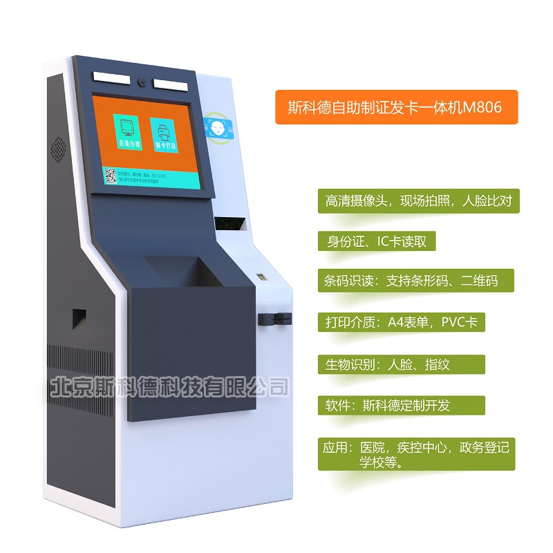 斯科德M806互联网+健康证自助制证发卡一体机