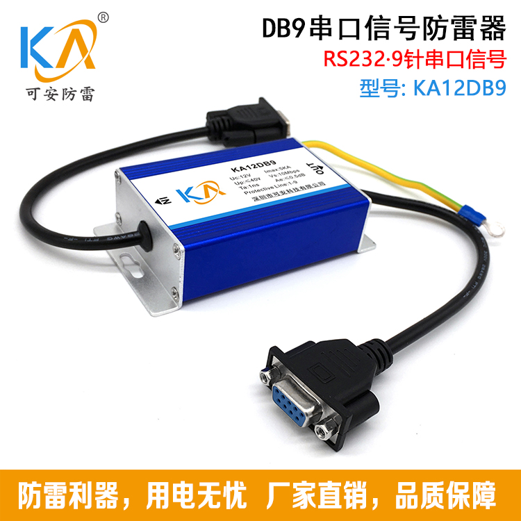 KA12DB9串口信号防雷器计算机RS232信号避雷器DB9浪涌保护9针保护