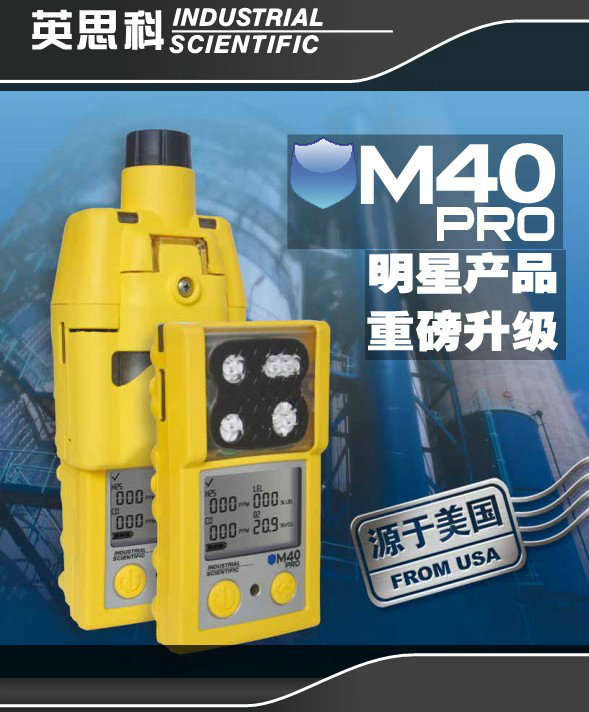 全新一体泵四合一气体检测仪英思科M40PRO 33米远程采样