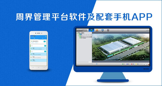 兰星周界管理平台软件