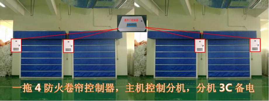 一带四防火卷帘控制器