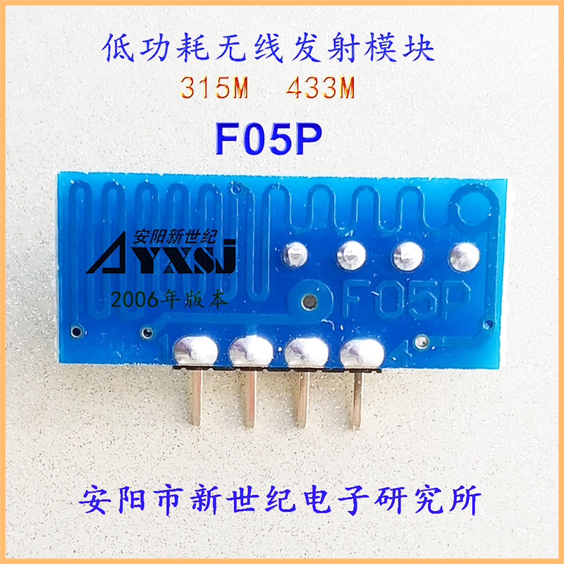 315/433M无线发射模块 无线遥控模块 低功耗小体积F05P