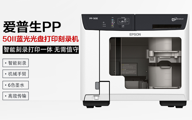 爱普生PP- 50II 蓝光光盘打印刻录机 智能光盘刻录打印一体 无需值守
