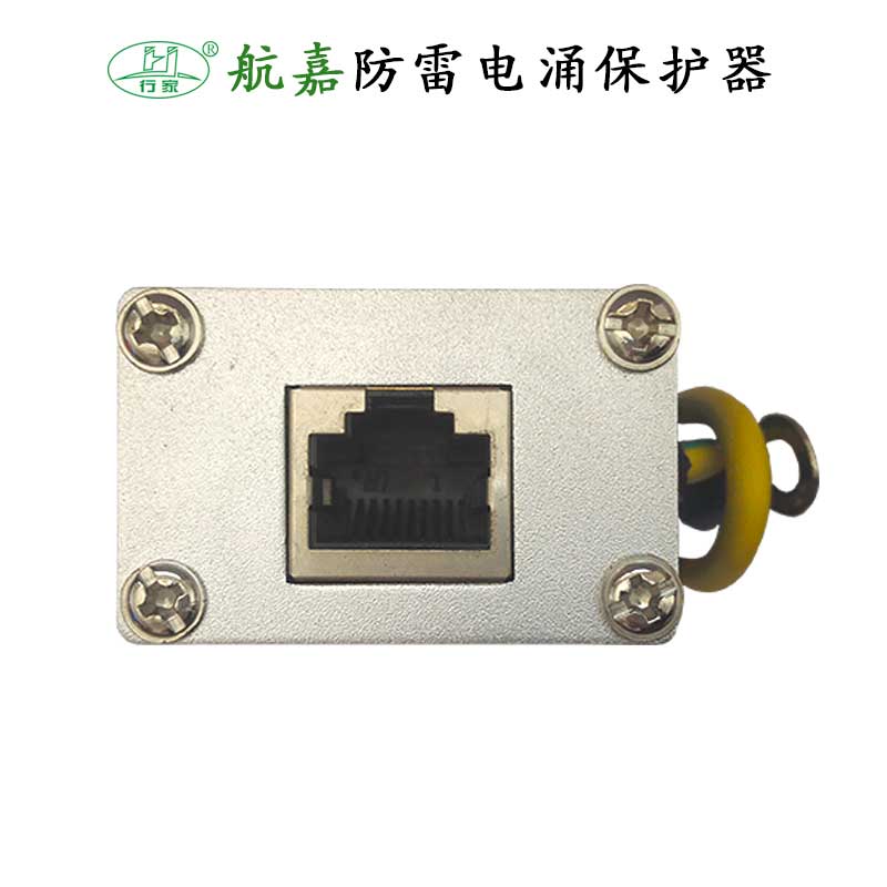 西安航嘉百兆网络防雷器RJ45浪涌保护器
