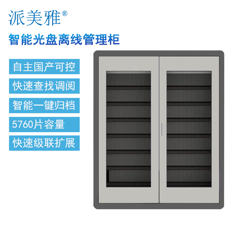 智能光盘离线管理柜派美雅PMY-DSC2000