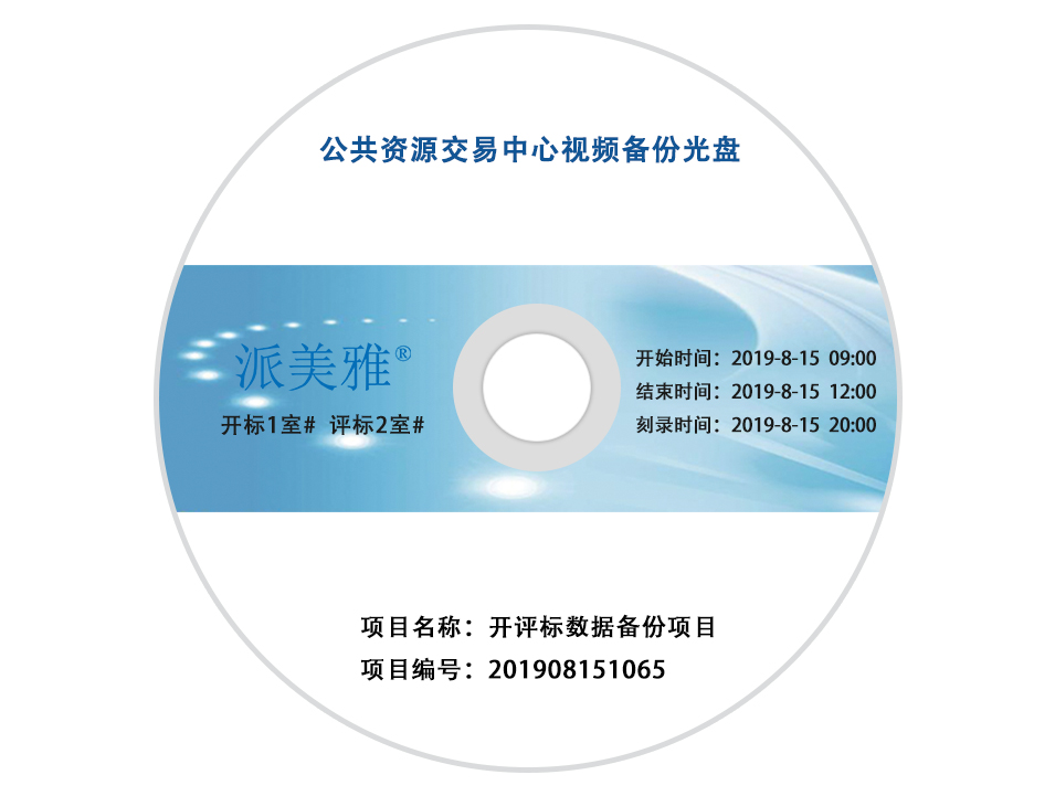 公共资源交易中心视频备份光盘