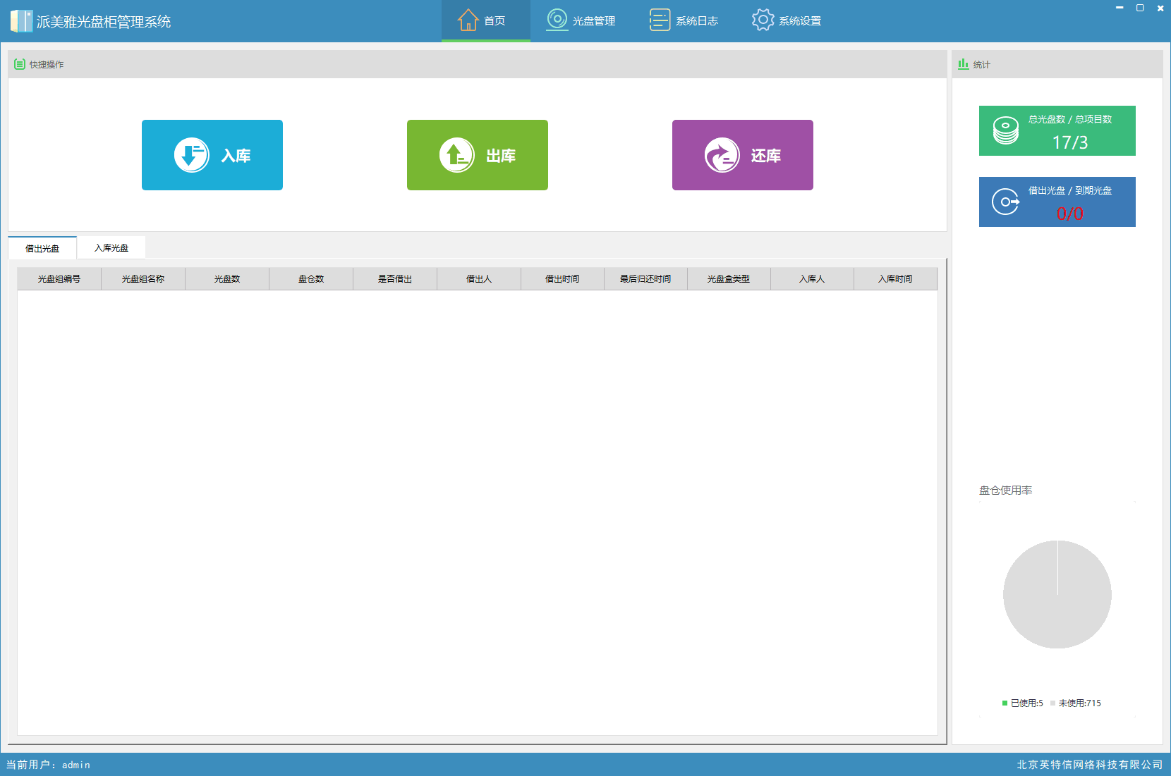 派美雅光盘柜管理系统