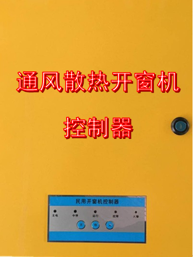 电动民用开窗机控制器