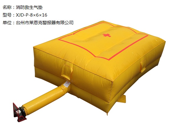 莱恩克救生气垫XJD-P-8×6×16消防救生气垫逃生气垫