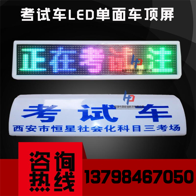 厂家直销 教练车led车顶屏 全户外教练LED单面车顶屏 考试车led车顶屏