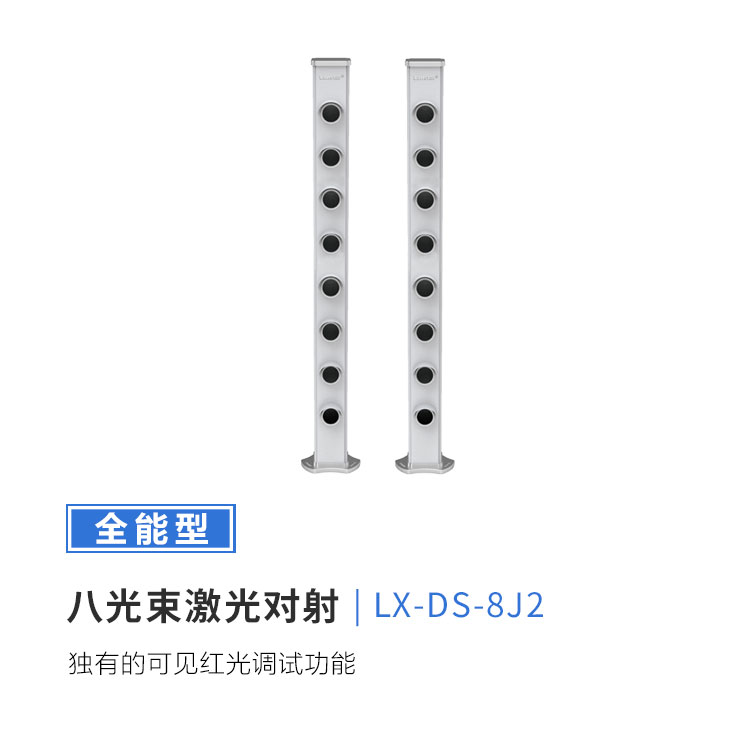 8光束激光对射入侵探测器