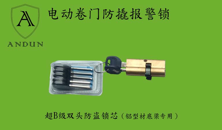 供应电动卷帘门地钩锁超B级锁芯