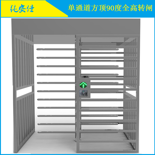 单通道方顶90度全高转闸