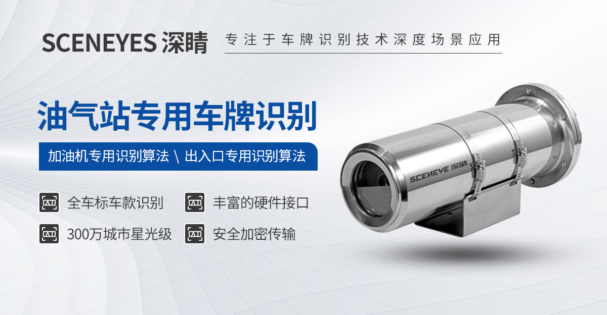 深睛-G2系列 油气站加油机专用防爆车牌识别一体机