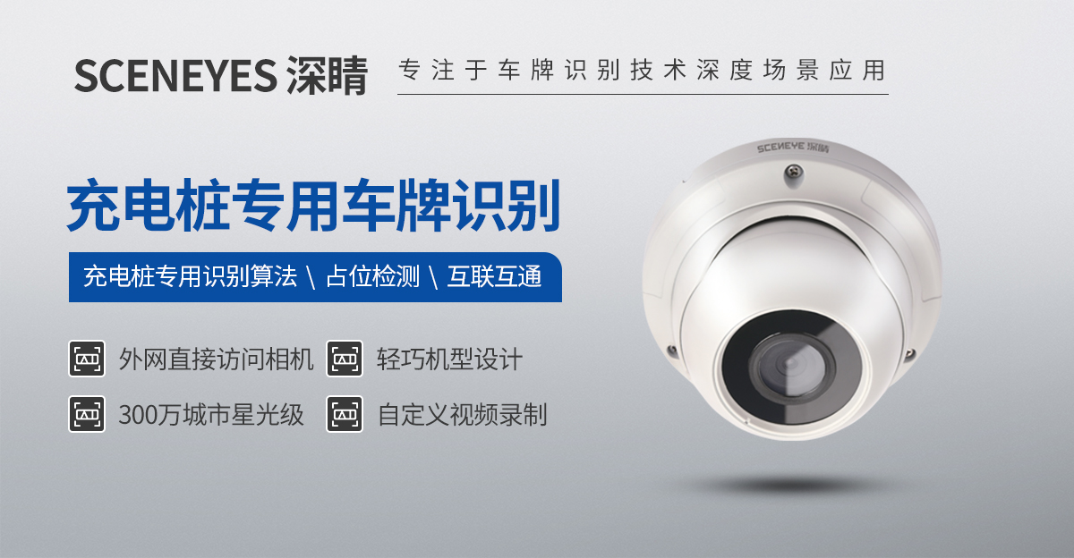 深睛-E2系列 充电桩专用防占位车牌识别一体机