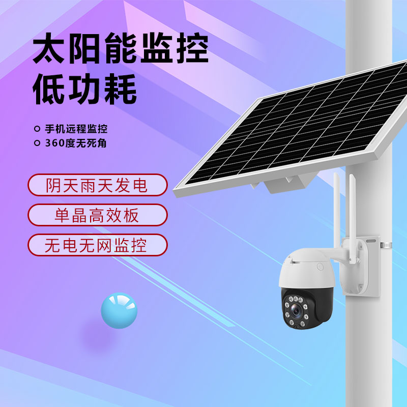 低功耗4G太阳能360度全景太阳能监控