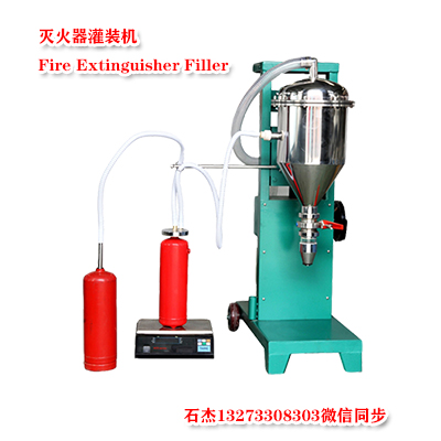 灭火器灌装机