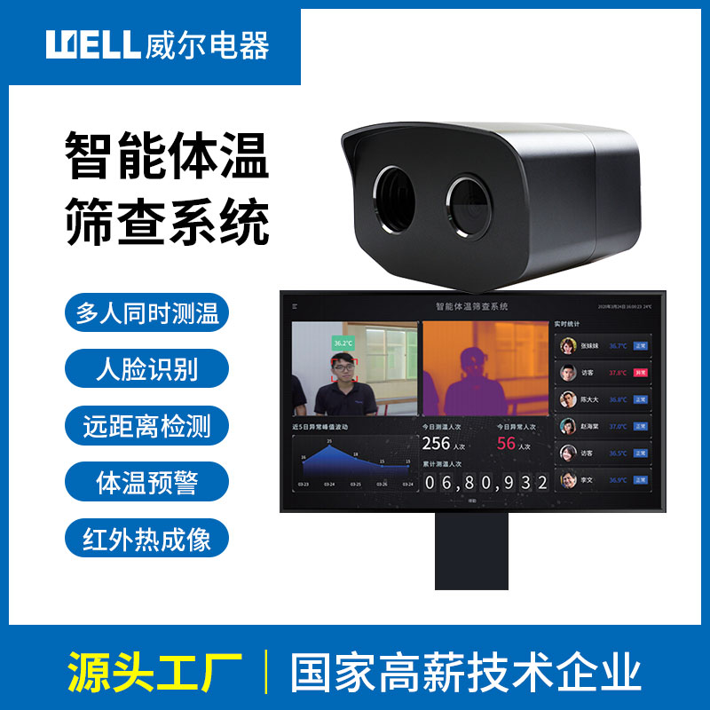 智能体温筛查系统 多人测温系统 红外热成像体温筛查