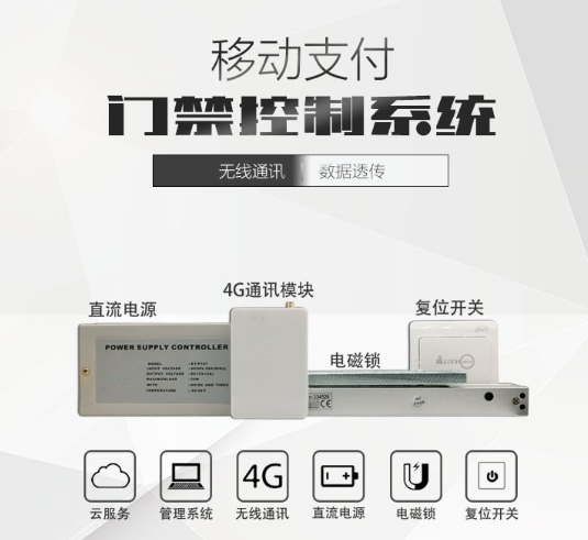 移动支付门禁